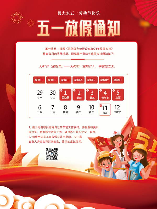 2024年五一放假通知！(圖1)